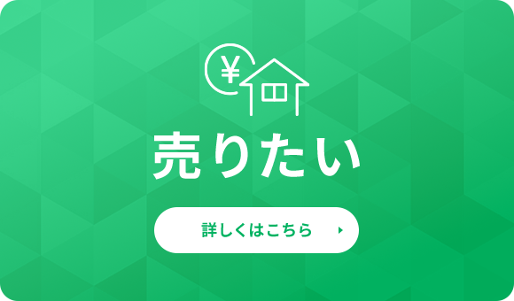 売りたい