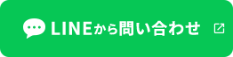 LINEから問い合わせ