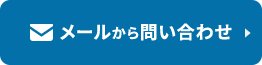 メールから問い合わせ