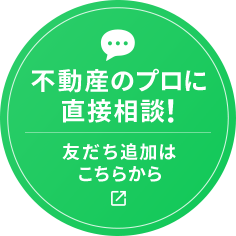不動産のプロに直接相談!