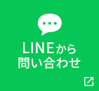 LINEから問い合わせ