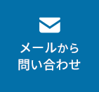 メールから問い合わせ