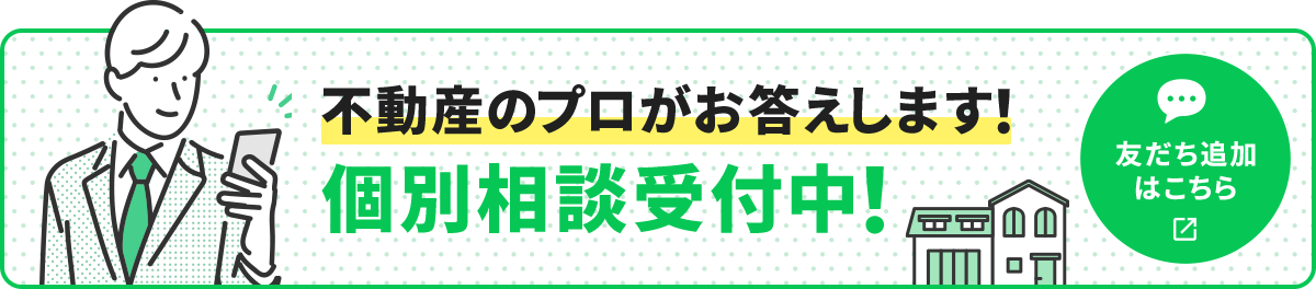不動産のプロがお答えします！個別相談受付中！友達追加はこちら