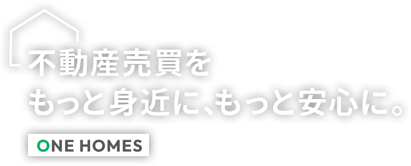 不動産売買をもっと身近に、もっと安心に。ONE HOMES