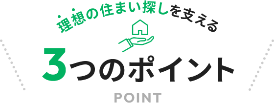 理想の住まい探しを支える3つのポイント